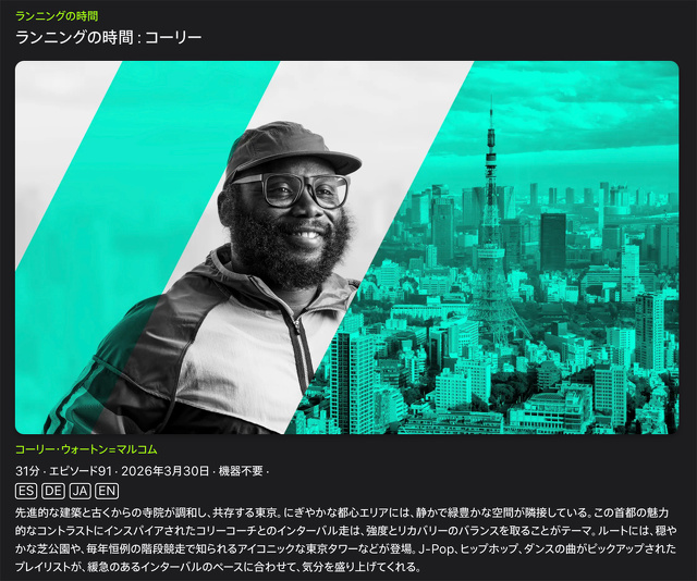 ランニングの時間：コーリー