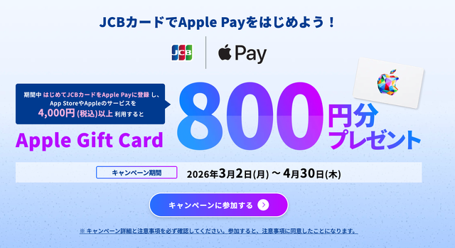 【初めての方限定】Apple PayにJCBカード登録で800円分プレゼント