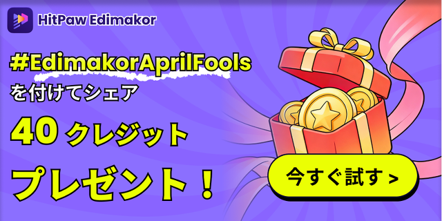 作ってシェアするだけで、40クレジットがもらえる