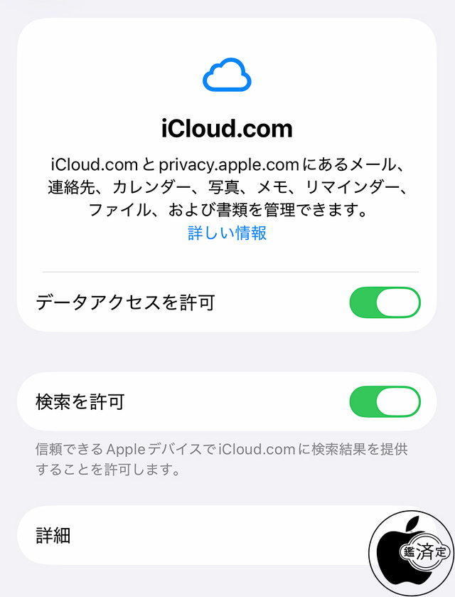 iCloud.comでの検索を許可