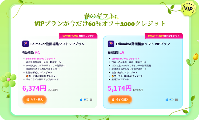 春のギフト：春のギフト：VIPプランが今だけ60%オフ+2000クレジット