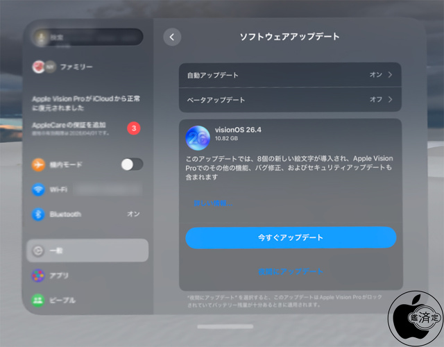 visionOS 26.4 ソフトウェアアップデート