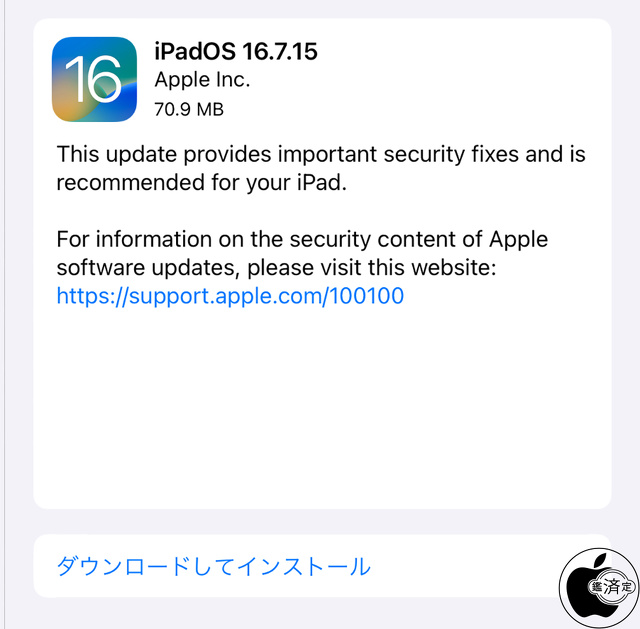 iPadOS 16.7.15 ソフトウェア・アップデート