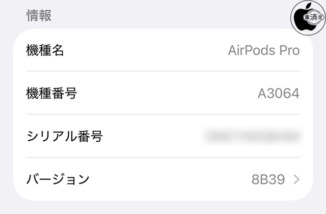 AirPods Pro 3用ファームウェア・アップデート 8B39