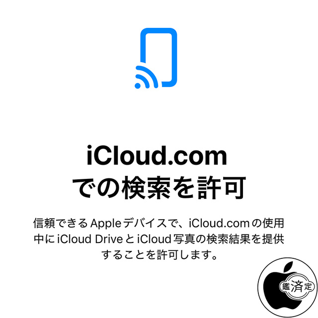 iCloud.comでの検索を許可