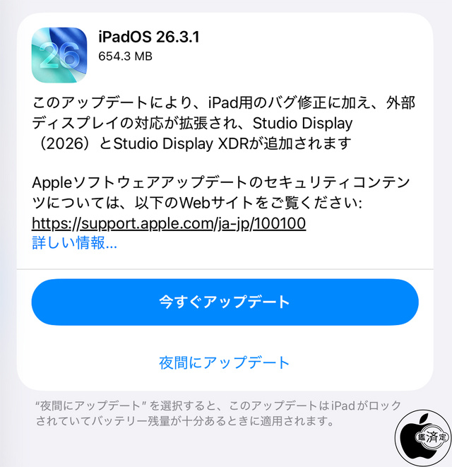 iPadOS 26.3.1 ソフトウェア・アップデート