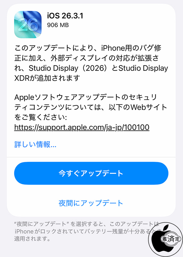 iOS 26.3.1 ソフトウェア・アップデート