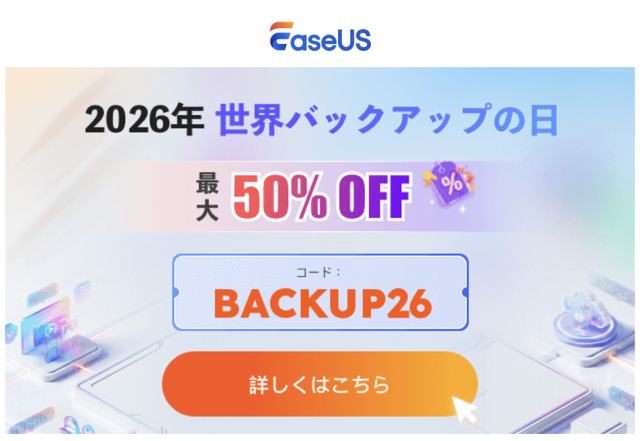 2026年世界バックアップデーセール