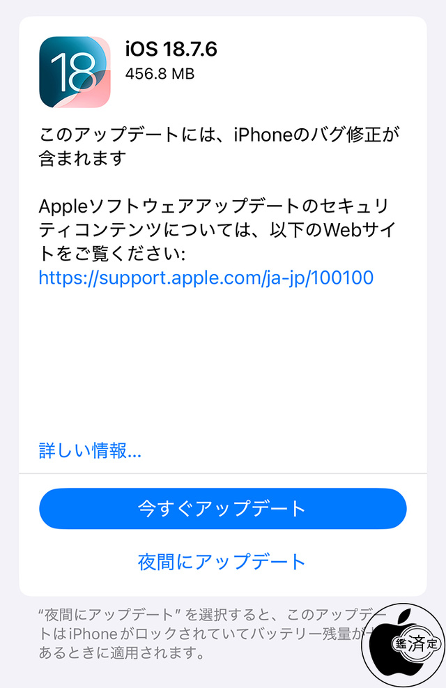 iOS 18.7.6 ソフトウェア・アップデート