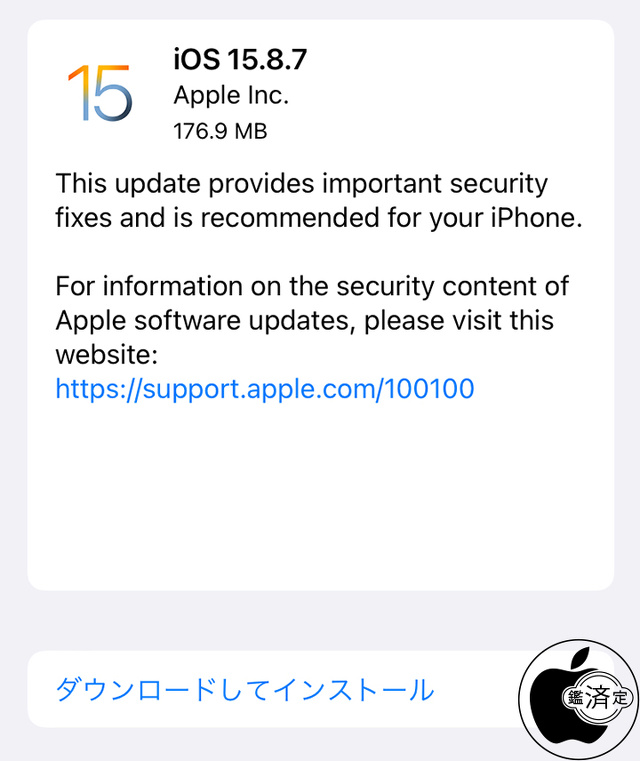 iOS 15.8.7 ソフトウェア・アップデート