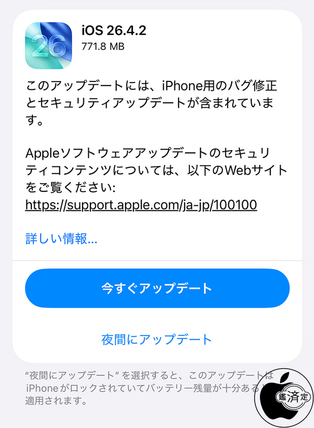 iOS 26.4.2ソフトウェア・アップデート
