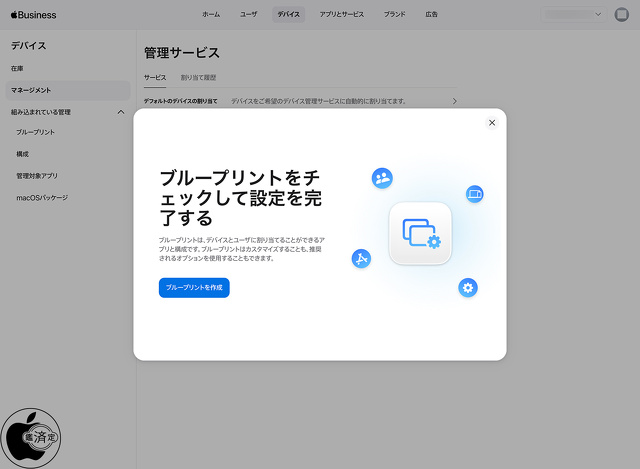 Apple Business：ブループリント