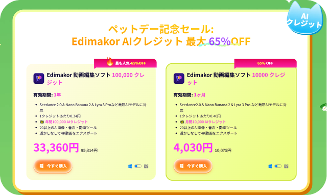 AIクレジットパック-65％OFF（Edimakor Video Editor 専用）