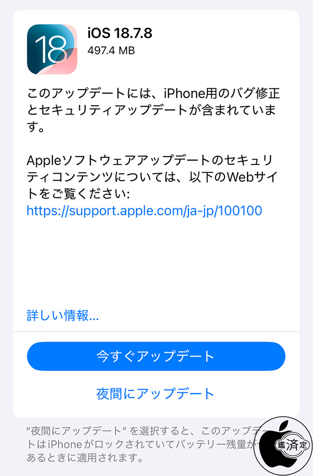 iOS 18.7.8 ソフトウェア・アップデート