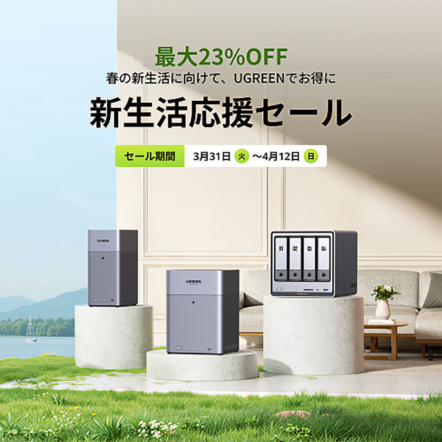 新生活応援セール