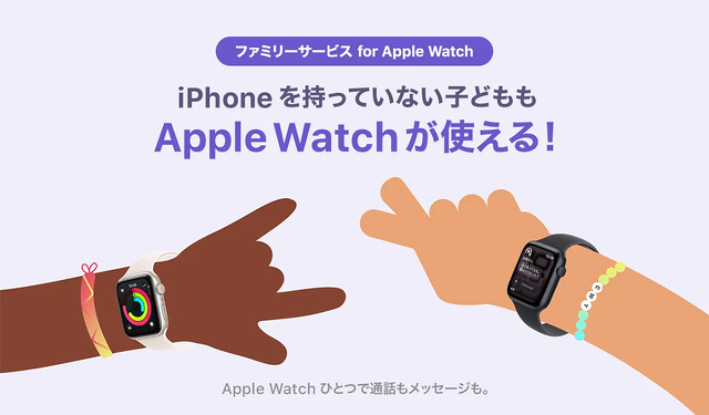 ファミリーサービス for Apple Watch