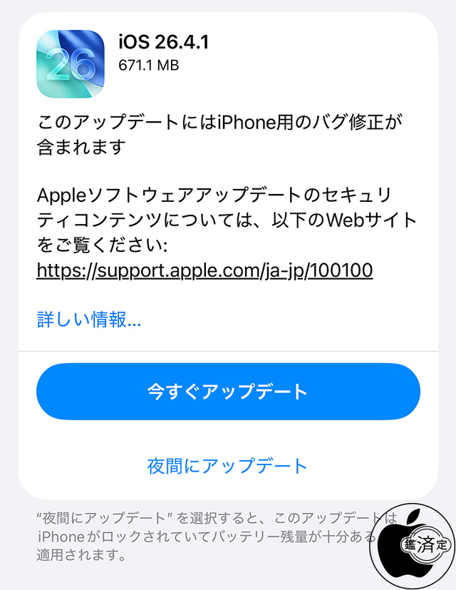 iOS 26.4.1ソフトウェア・アップデート