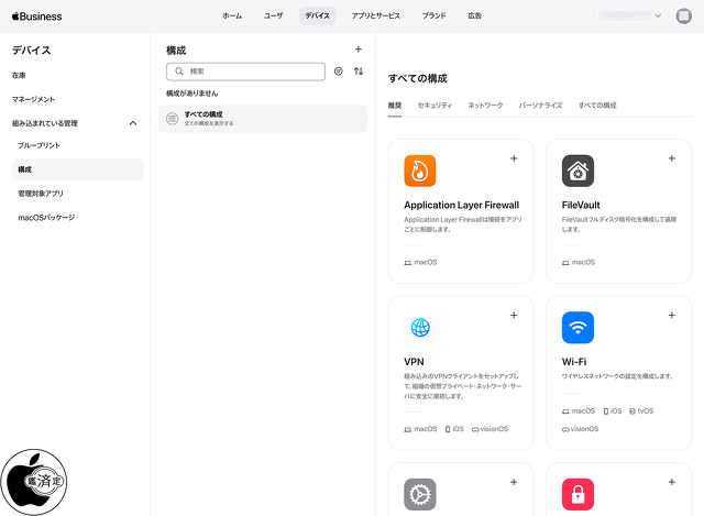 Apple Business：構成