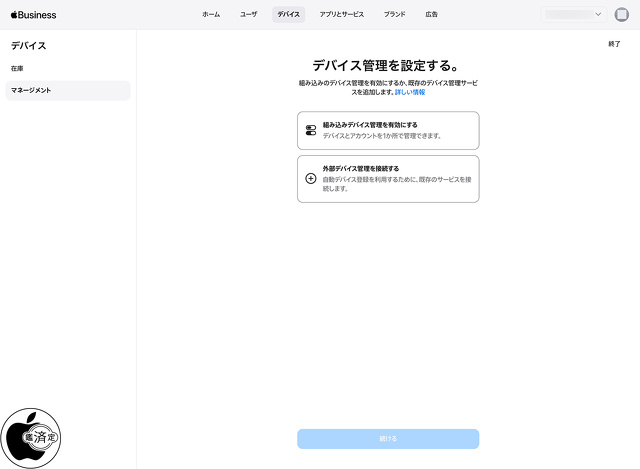 Apple Business：デバイス管理