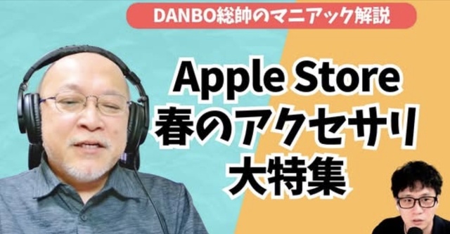 春のApple Storeアクセサリを徹底解説！外付けSSDがMacBook Neoより高い！？【DANBO総帥のマニアック解説】