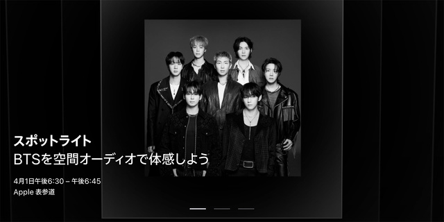スポットライト：BTSを空間オーディオで体感しよう