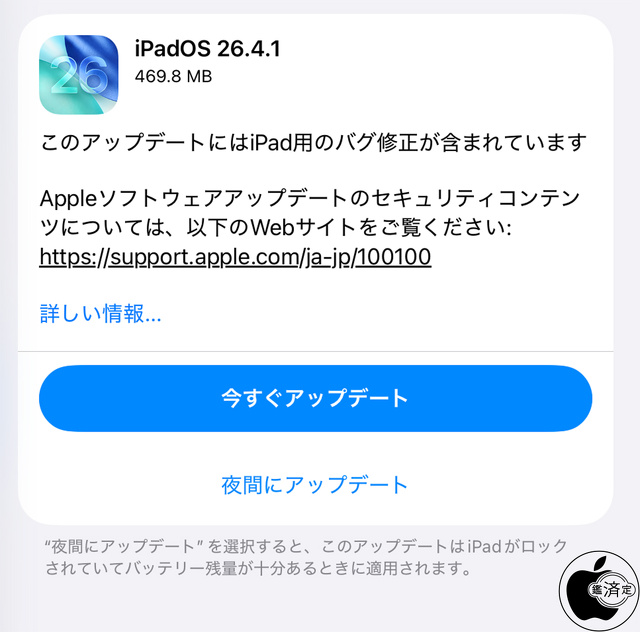 iPadOS 26.4.1 ソフトウェア・アップデート