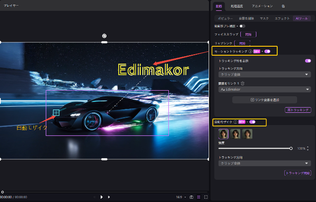 自動モザイクでモザイクやスタンプが動きに合わせて自動で追従