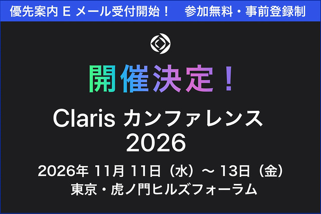 Claris カンファレンス 2026