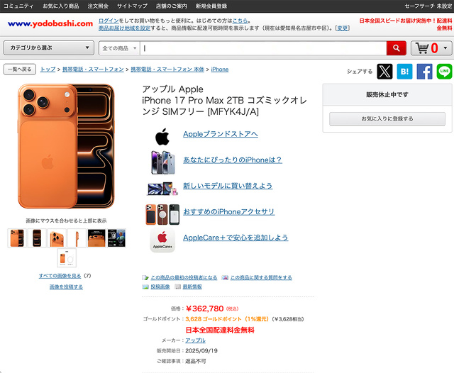 ヨドバシカメラ：iPhone 17 Pro Max/2TB