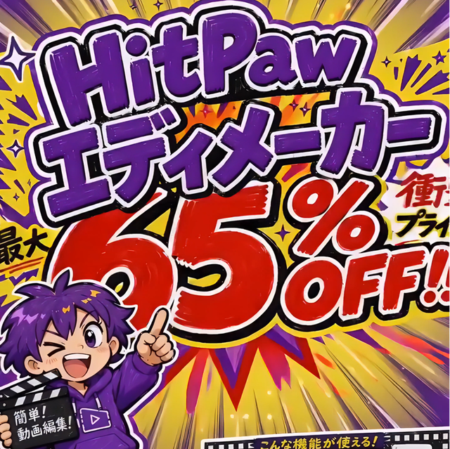 HitPaw Edimakorセール