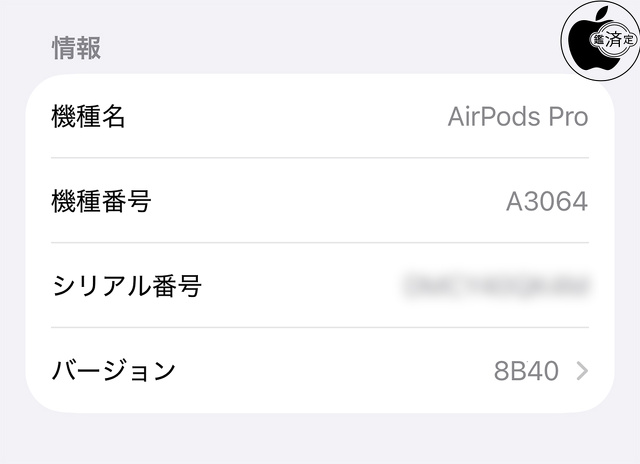 AirPods Pro 3用ファームウェア・アップデート 8B40
