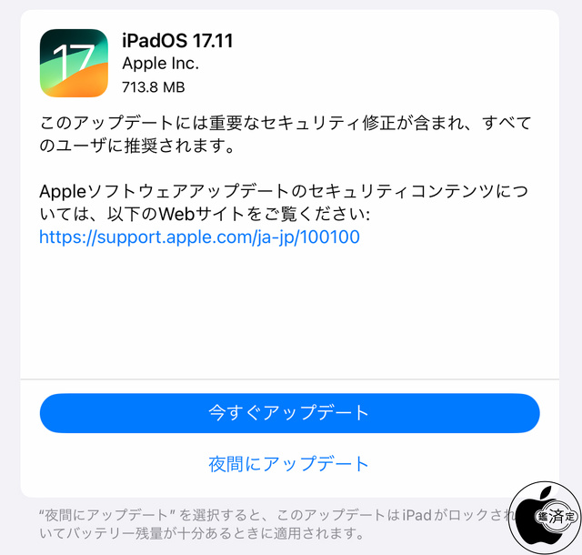 iPadOS 17.7.11 ソフトウェア・アップデート