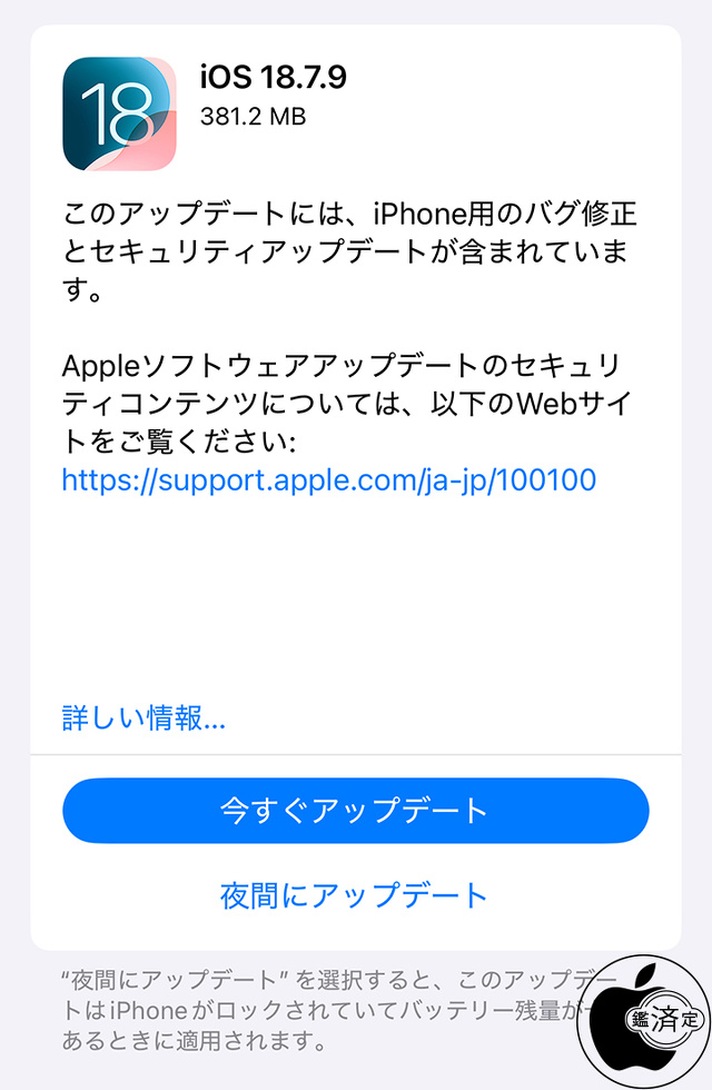 iOS 18.7.9 ソフトウェア・アップデート