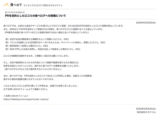 PRを目的とした口コミの食べログへの投稿について