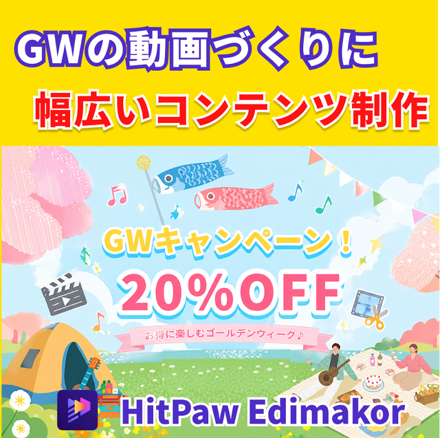 HitPaw Edimakorが20%OFF
