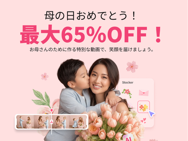 母の日最大65％オフ