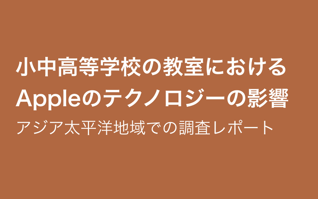 小中高等学校の教室におけるAppleのテクノロジーの影響