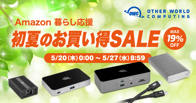 Amazon OWC 暮らし応援 初夏のお買い得SALE