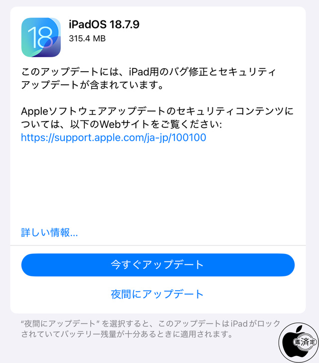 iPadOS 18.7.9 ソフトウェア・アップデート