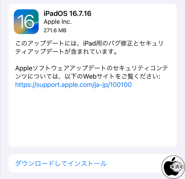 iPadOS 16.7.16 ソフトウェア・アップデート