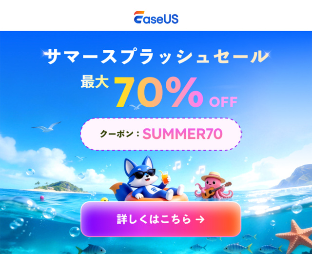 EaseUS 2026 サマースプラッシュセール
