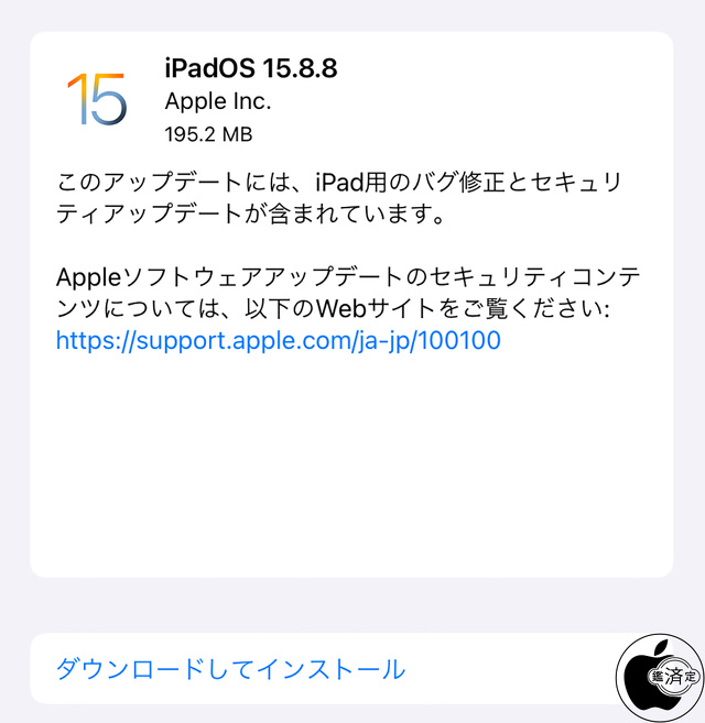 iPadOS 15.8.8 ソフトウェア・アップデート
