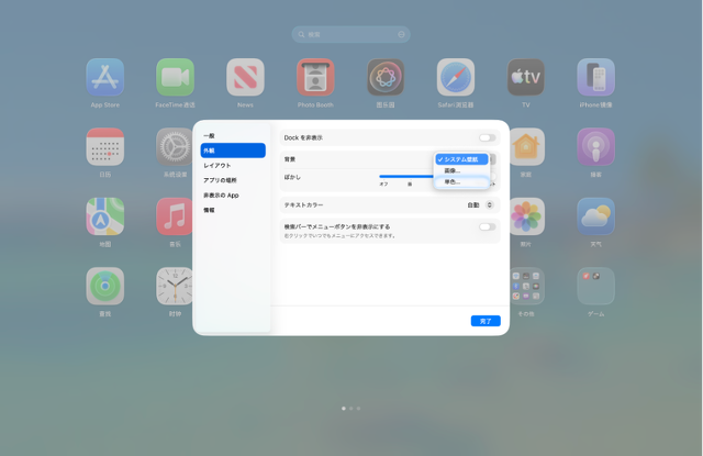 Launchpadの背景を自由にカスタマイズ可能に