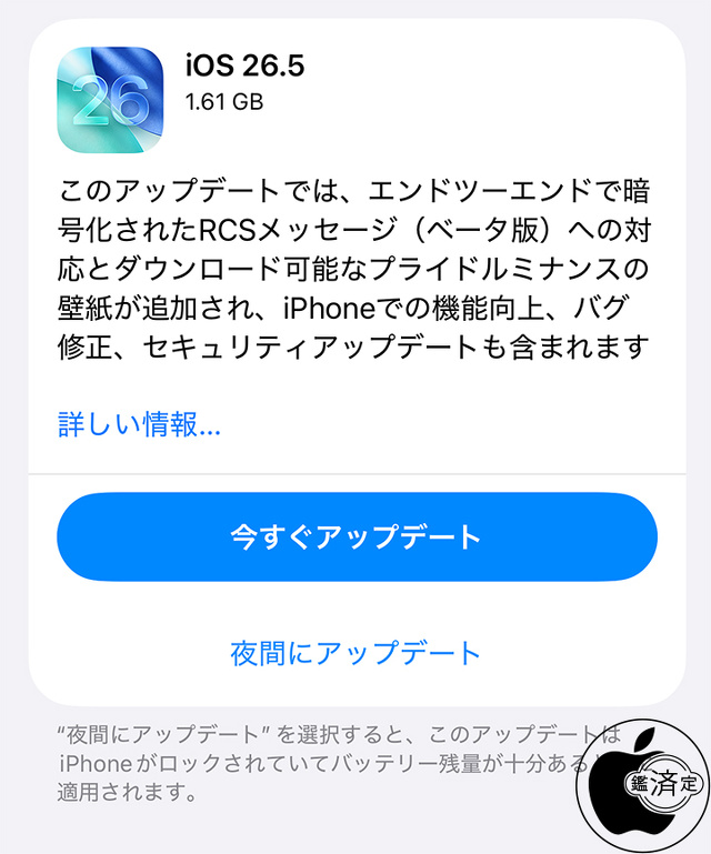 iOS 26.5ソフトウェア・アップデート