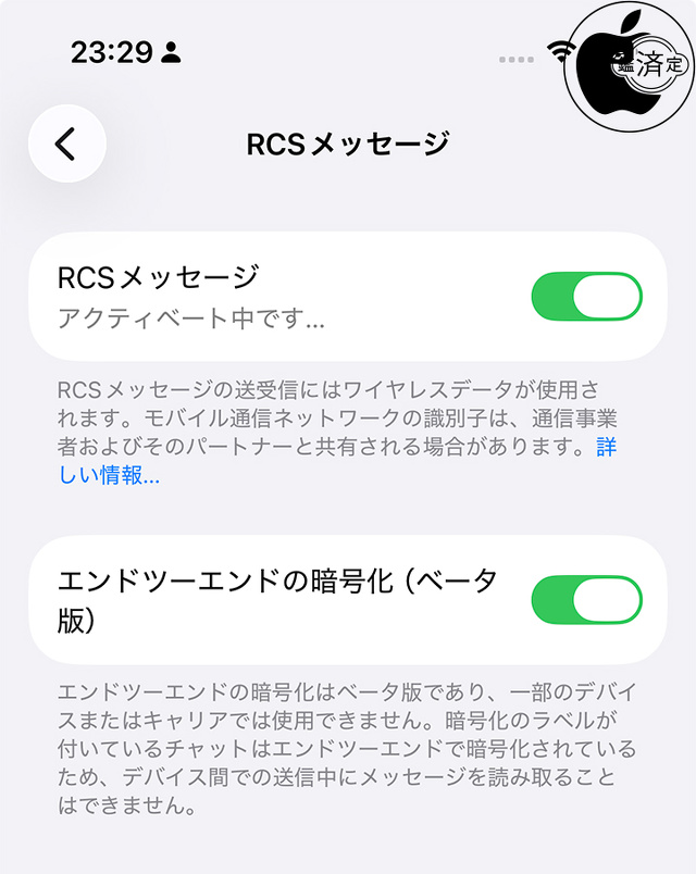 RCSメッセージ：エンドツーエンドの暗号化