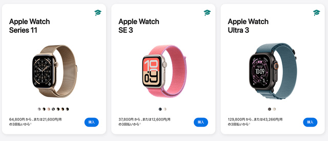 Apple Watch教育期間向け価格
