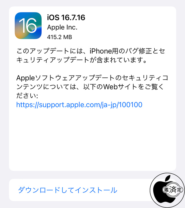 iOS 16.7.16 ソフトウェア・アップデート