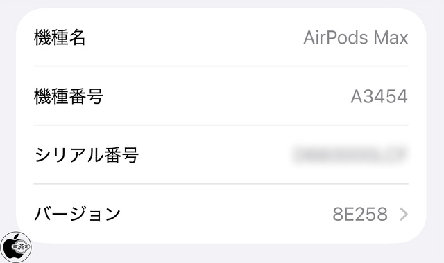 AirPods Max 2用ファームウェア・アップデート 8E258