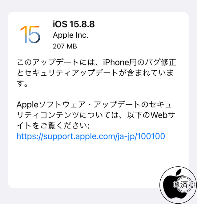 iOS 15.8.8 ソフトウェア・アップデート