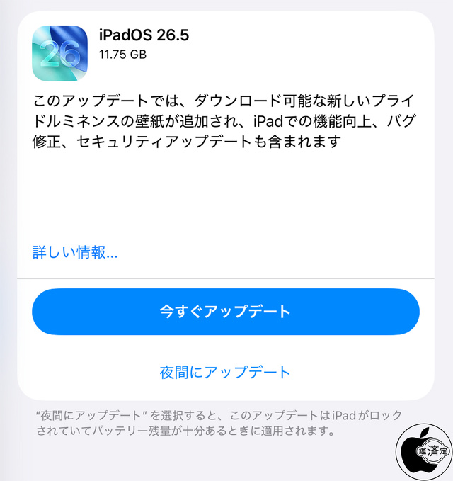 iPadOS 26.5 ソフトウェア・アップデート